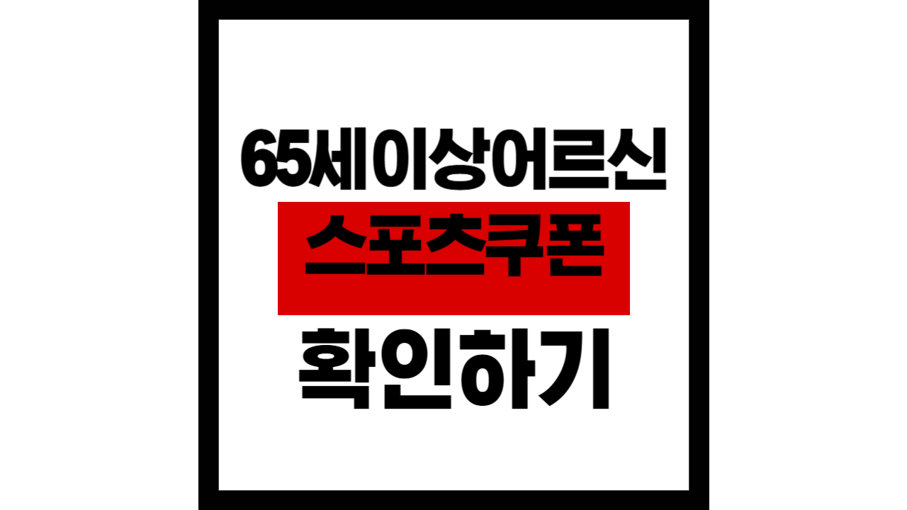 2025 65세 이상 어르신 스포츠 쿠폰(스포츠상품권) 총정리