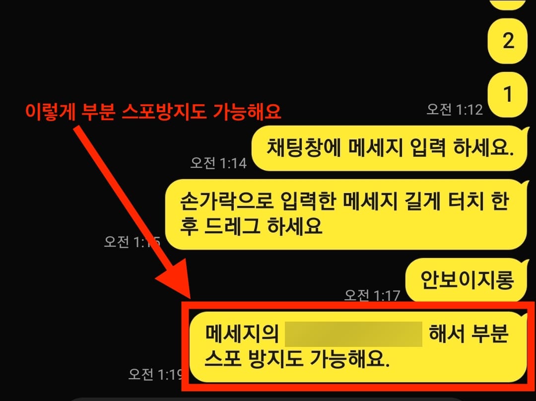 모바일에서 카톡 부분 스포방지 기능 사용법_1