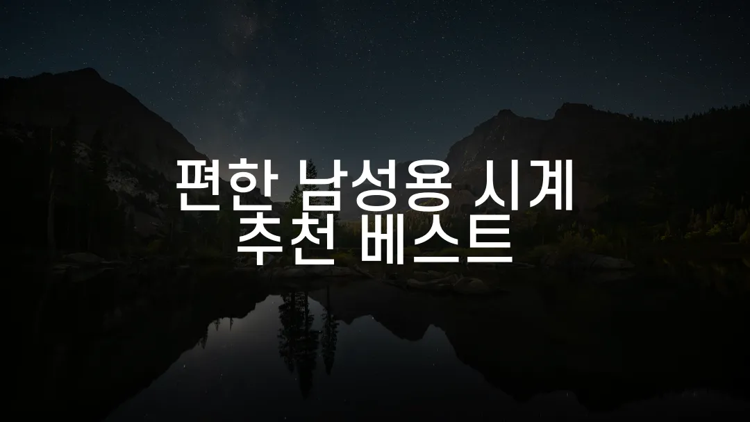 편한 남성용 시계 추천 베스트