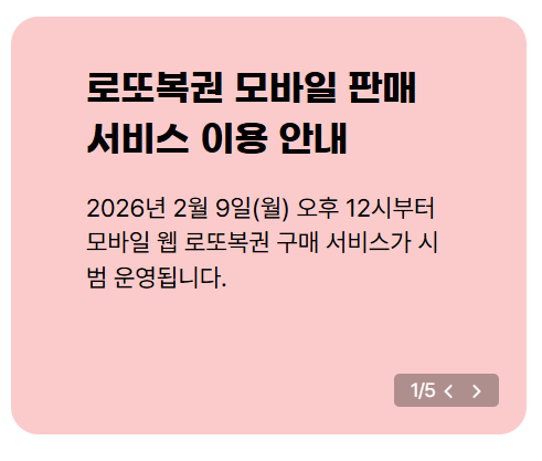 모바일 로또 구매 방법