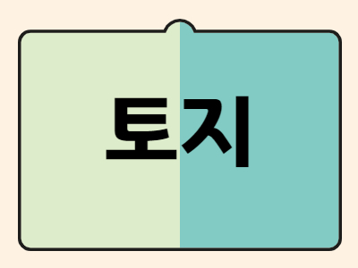 토지