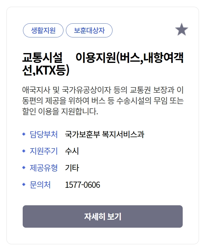 교통시설 무료이용방법 확인하기