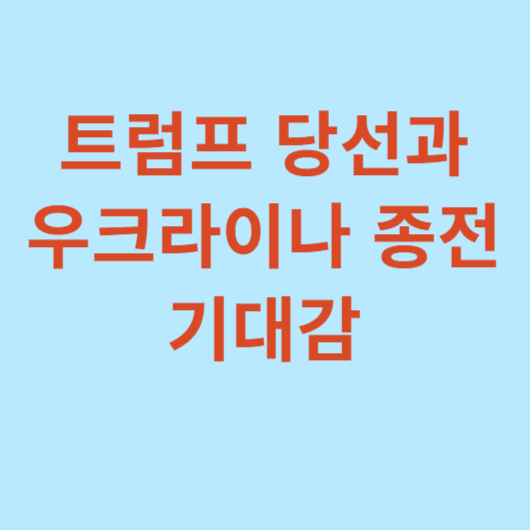 우크라이나-재건-관련주