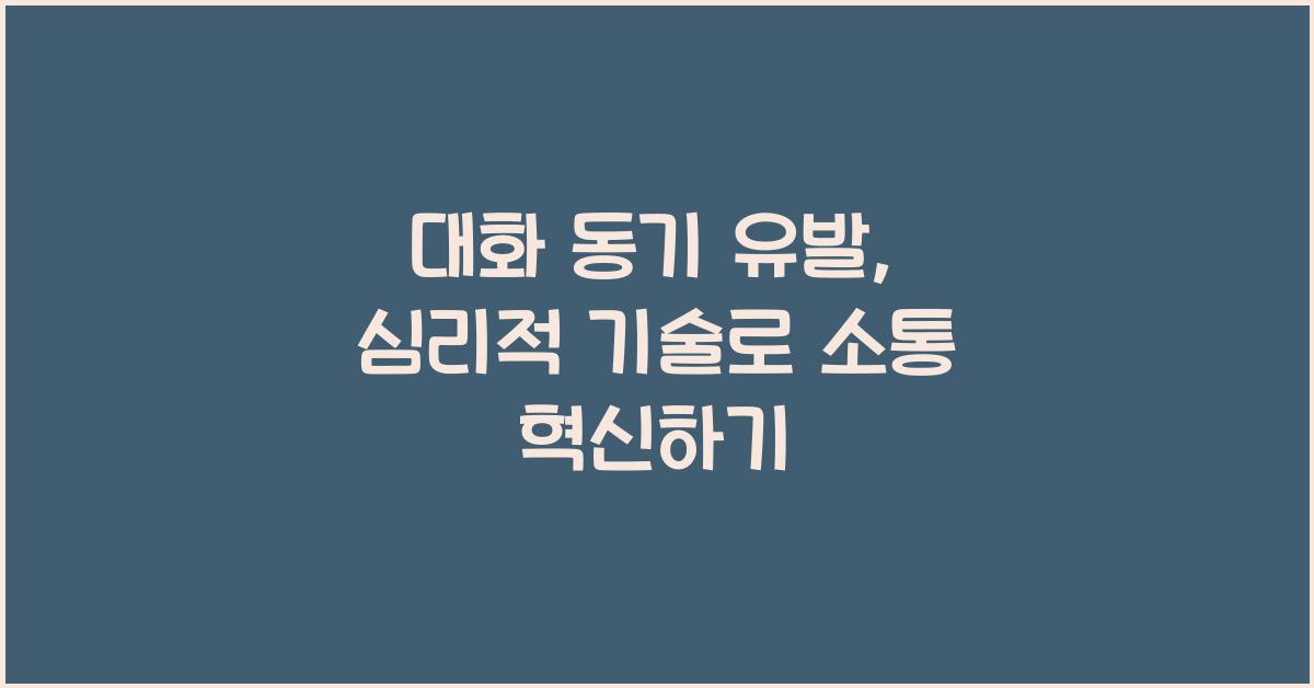 대화 동기 유발, 심리적 기술