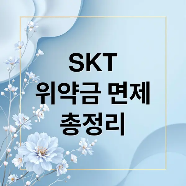 SKT 위약금 면제 총정리