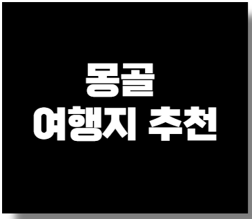 몽골 여행지 추천