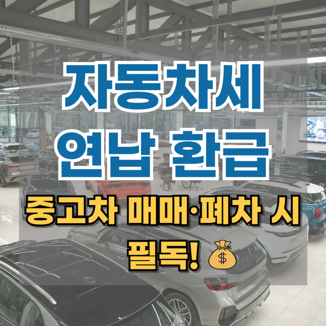 2026년 자동차세 연납 후 매매 폐차 시 환급금 신청 방법 및 위택스 조회 안내