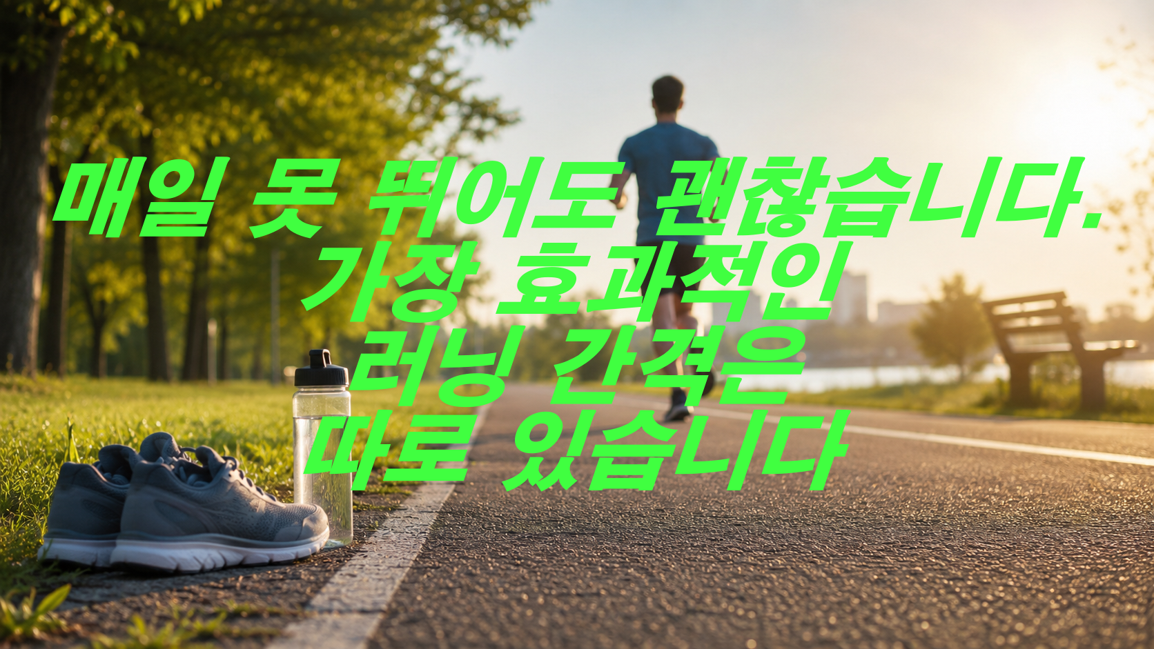 매일 못 뛰어도 괜찮습니다. 가장 효과적인 러닝 간격은 따로 있습니다
