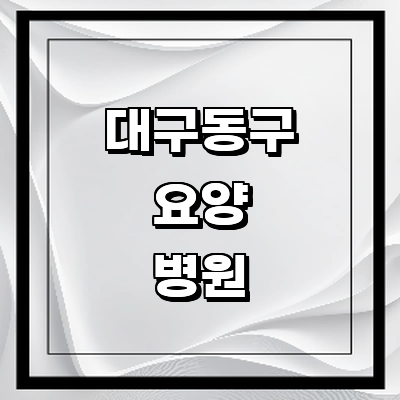 대구 동구 요양병원