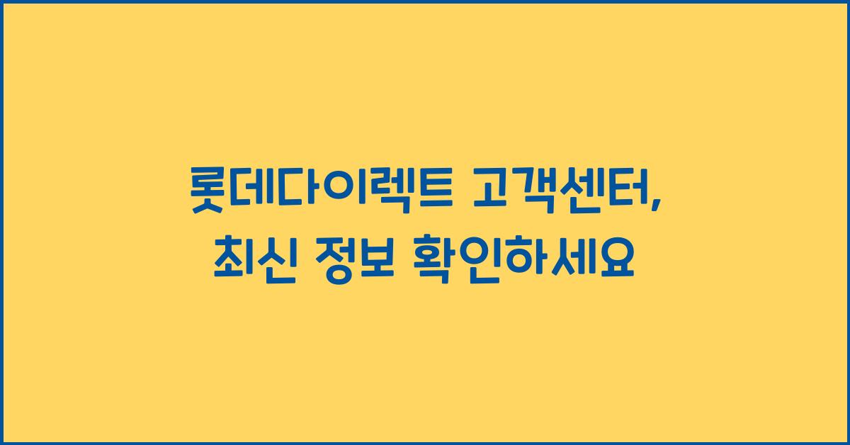 롯데다이렉트 고객센터