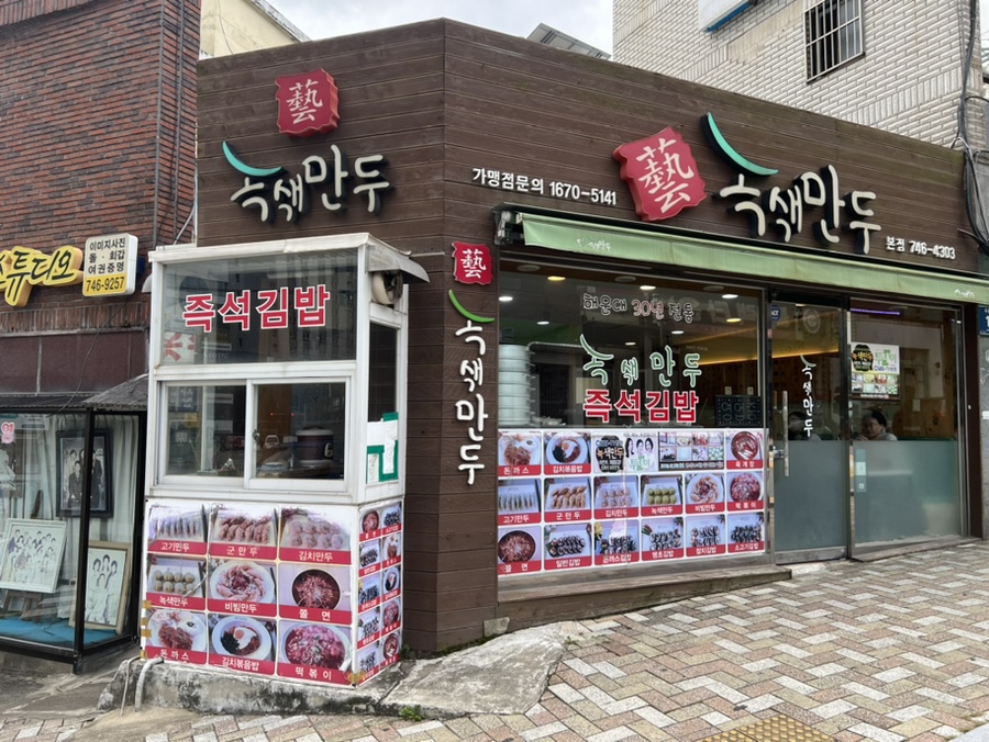 해운대 녹색만두 외관, 깔끔하고 방문하기 좋은 만두 맛집