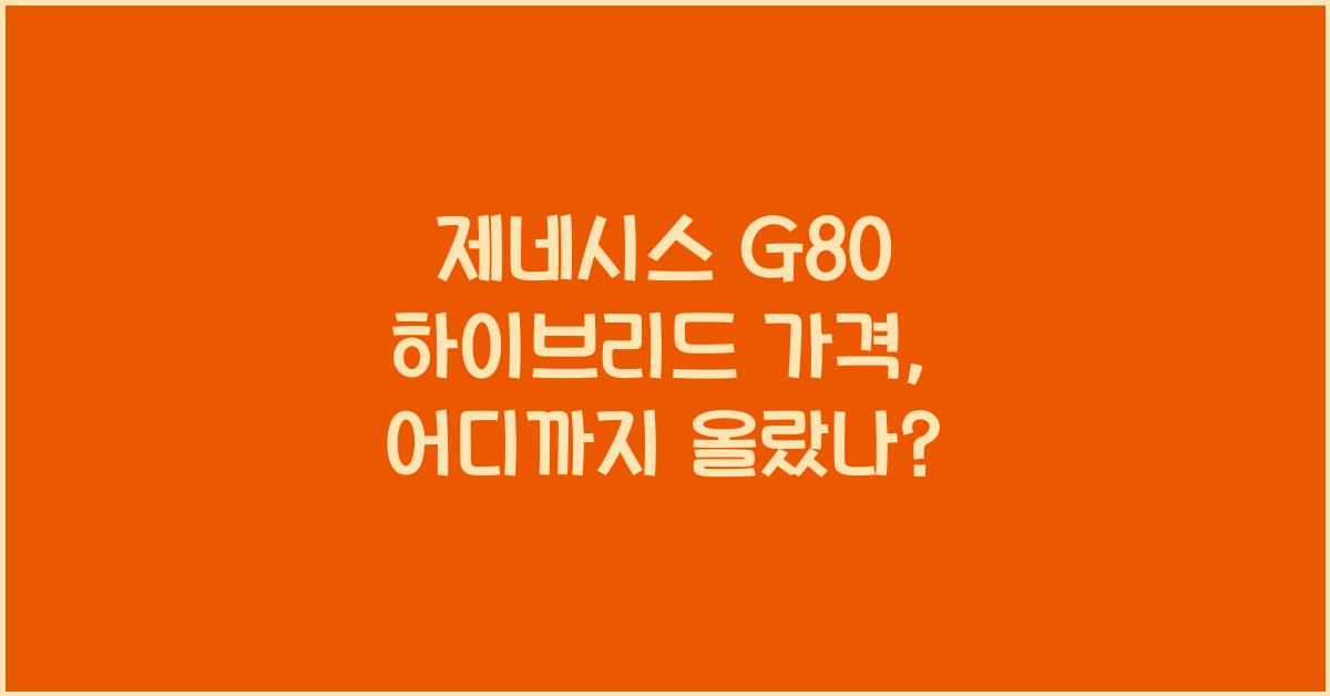 제네시스 g80 하이브리드 가격