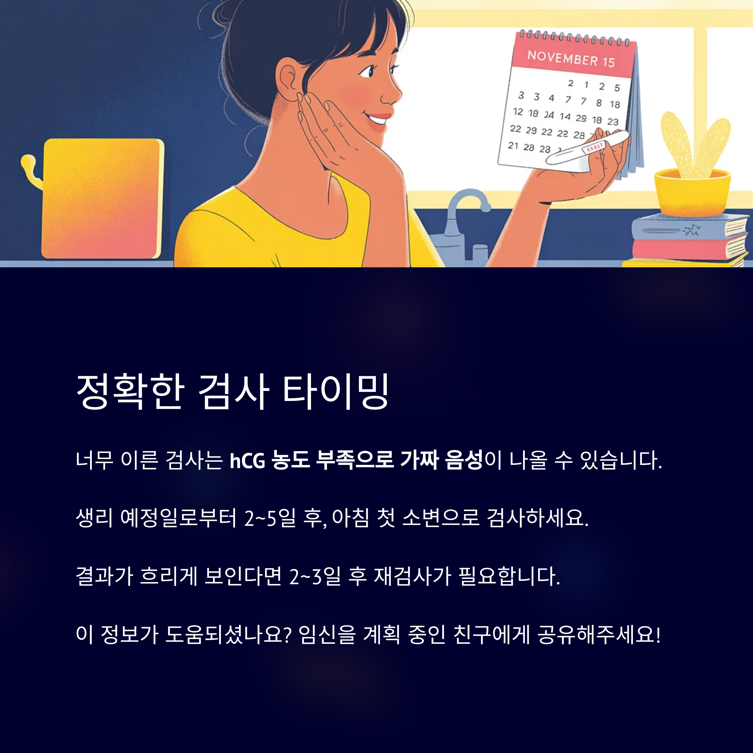 달력을 보며 검사를 고민하는 여성의 일러스트와 함께, 임신 테스트기의 정확한 검사 시점과 재검 필요성 안내