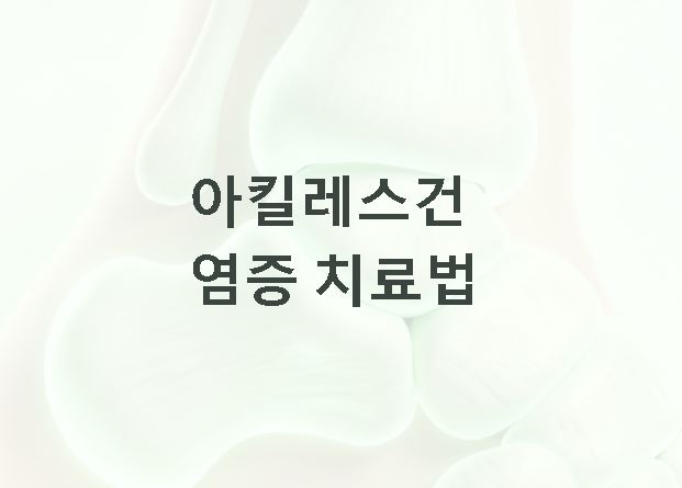 아킬레스건 염증 치료법