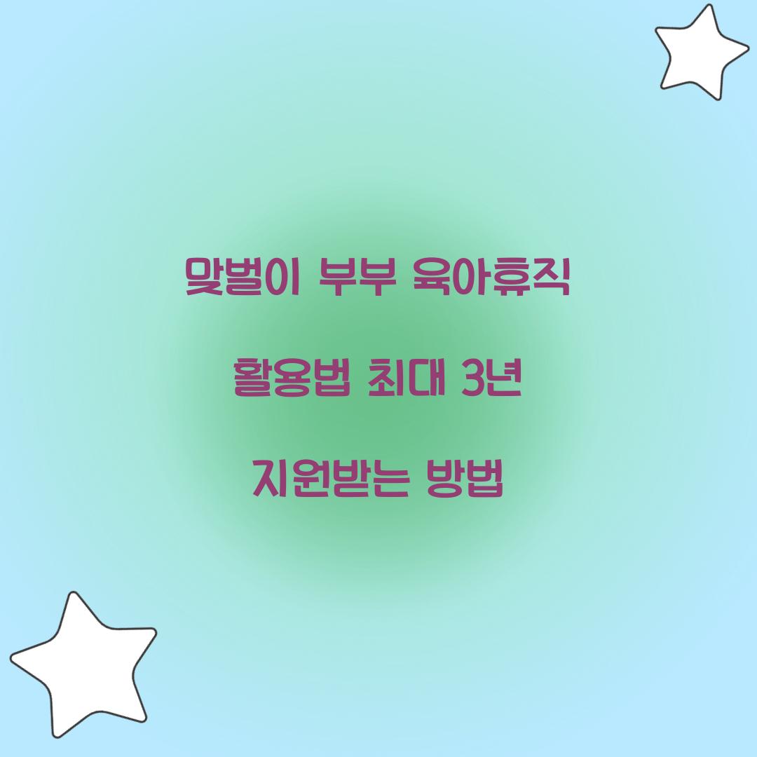 맞벌이 부부 육아휴직