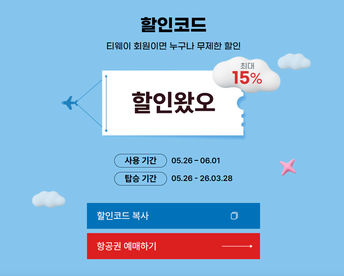 티웨이항공 국제선 최대 15% 즉시할인