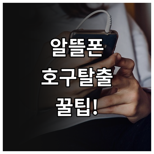 알뜰폰 요금제 선택 기준과 비대면 개..