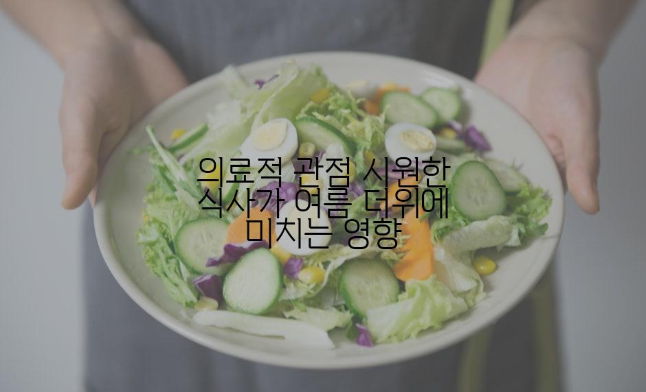 의료적 관점 시원한 식사가 여름 더위에 미치는 영향