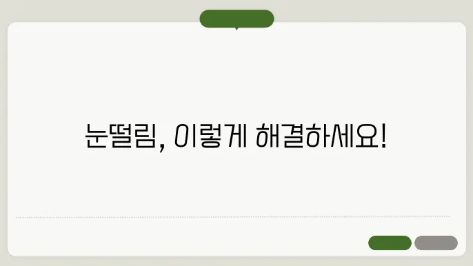 눈떨림을 멈추기 위한 전문적인 방법