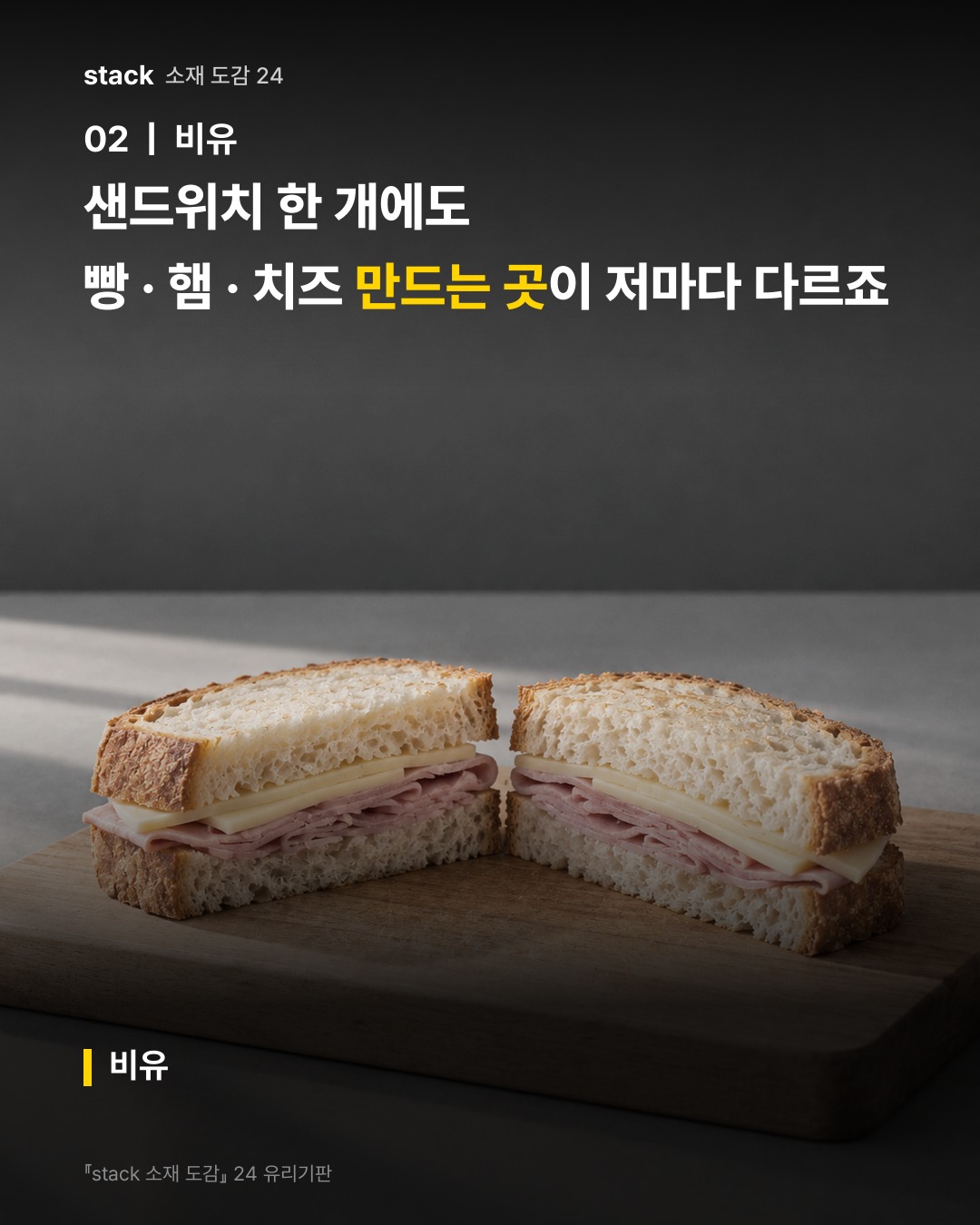 샌드위치 한 개에도 빵 · 햄 · 치즈 만드는 곳이 저마다 다르죠 (비유)