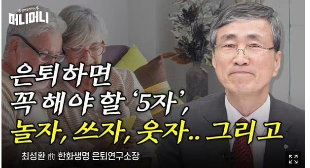 1963년생들 벌써 60살?...노후에 챙길 ‘5자' 7 Ways to a Happy Retired Life