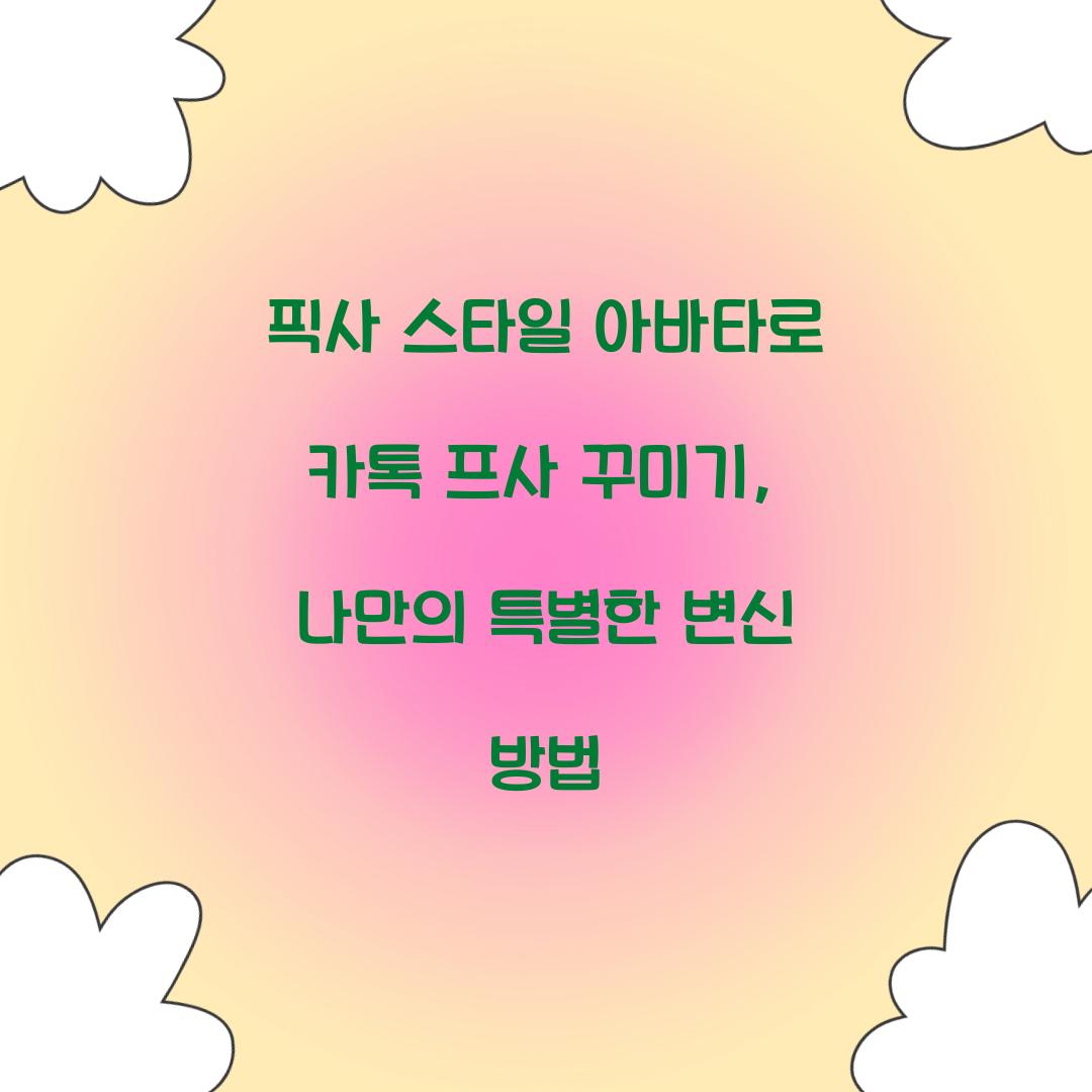 픽사 스타일 아바타로 카톡 프사 꾸미기