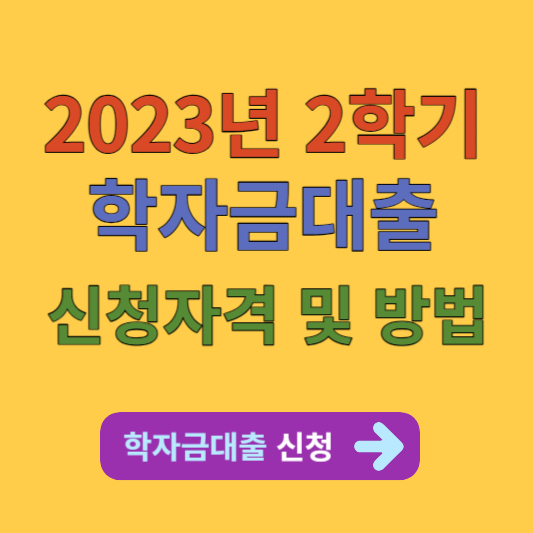 학자금 대출 신청자격 및 방법