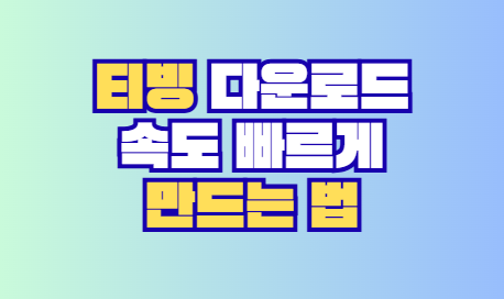 다운로드 속도