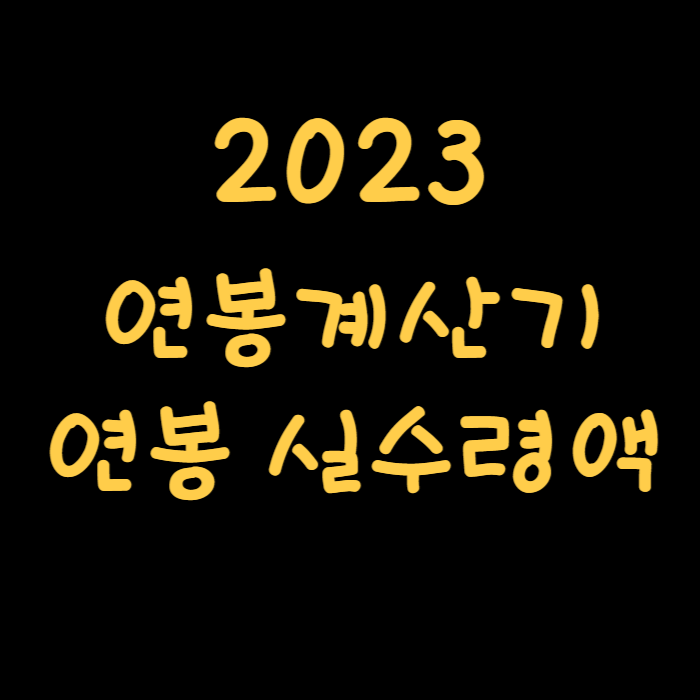 연봉계산기 연봉실수령액