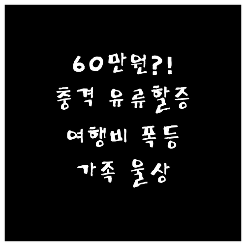 유류할증료 폭등에 가족 여행 비용 6..