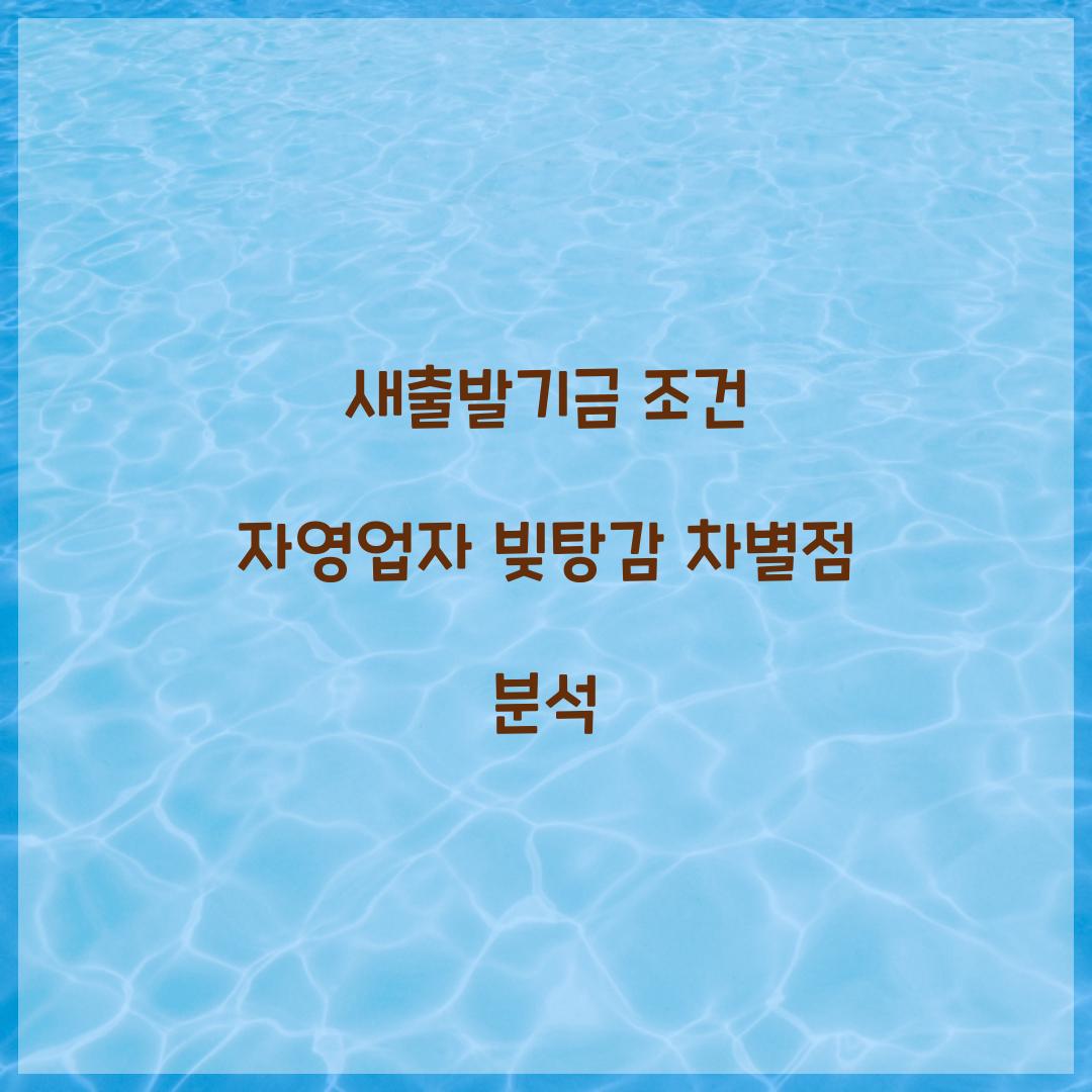 새출발기금 조건