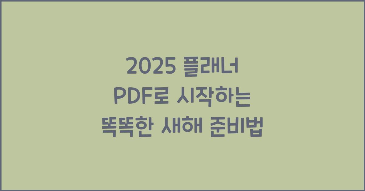 2025 플래너 PDF