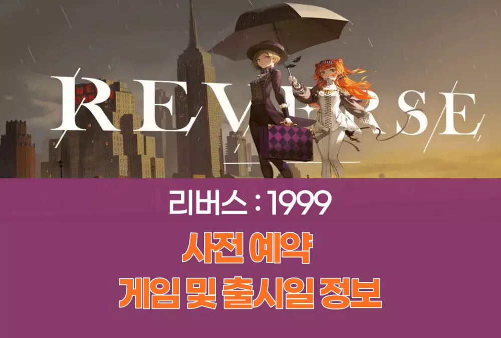 리버스 : 1999