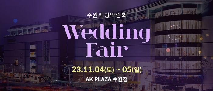 수원-AK플라자-웨딩박람회