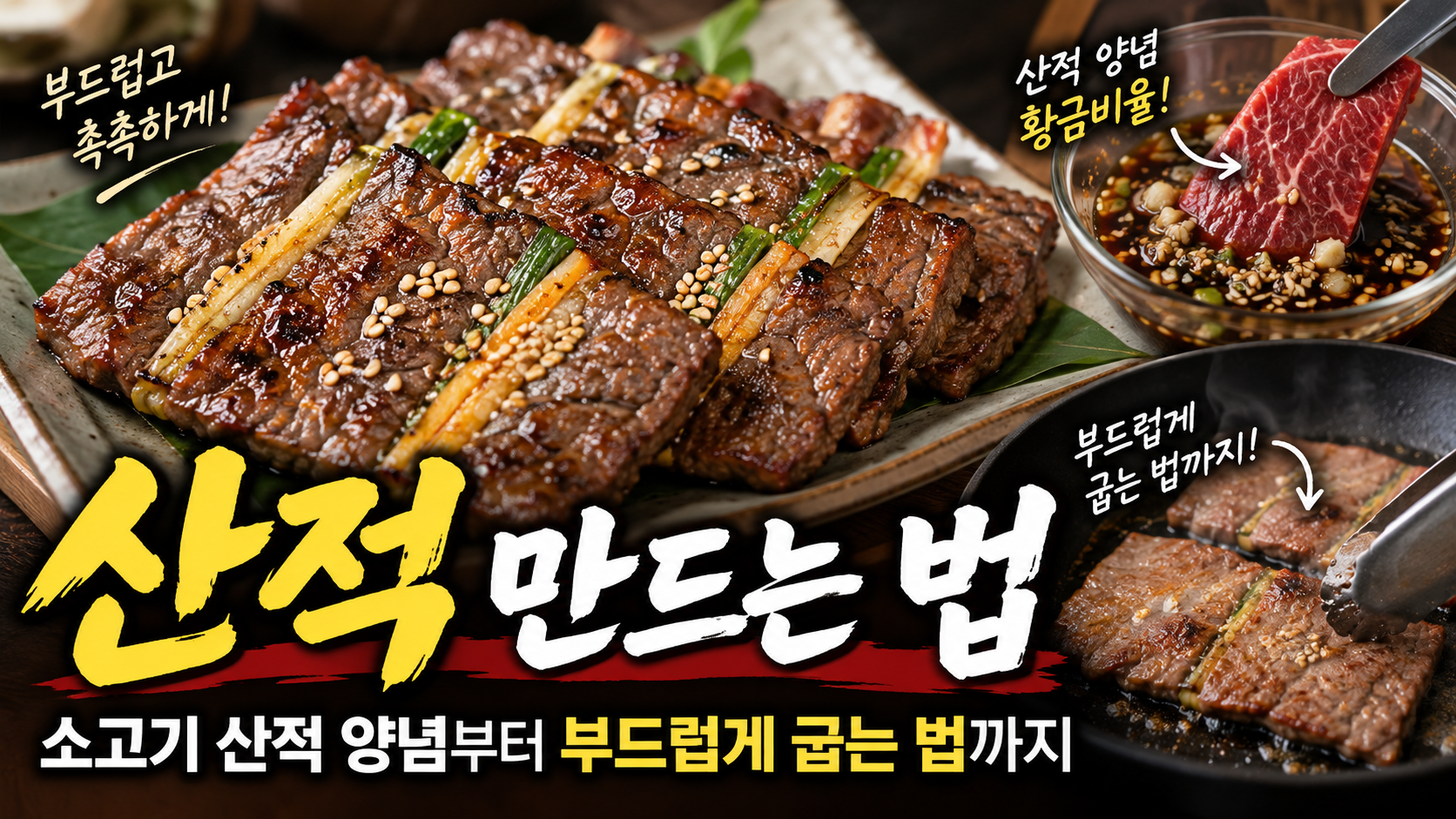산적 만드는 법|소고기 산적 양념부터 부드럽게 굽는 법까지