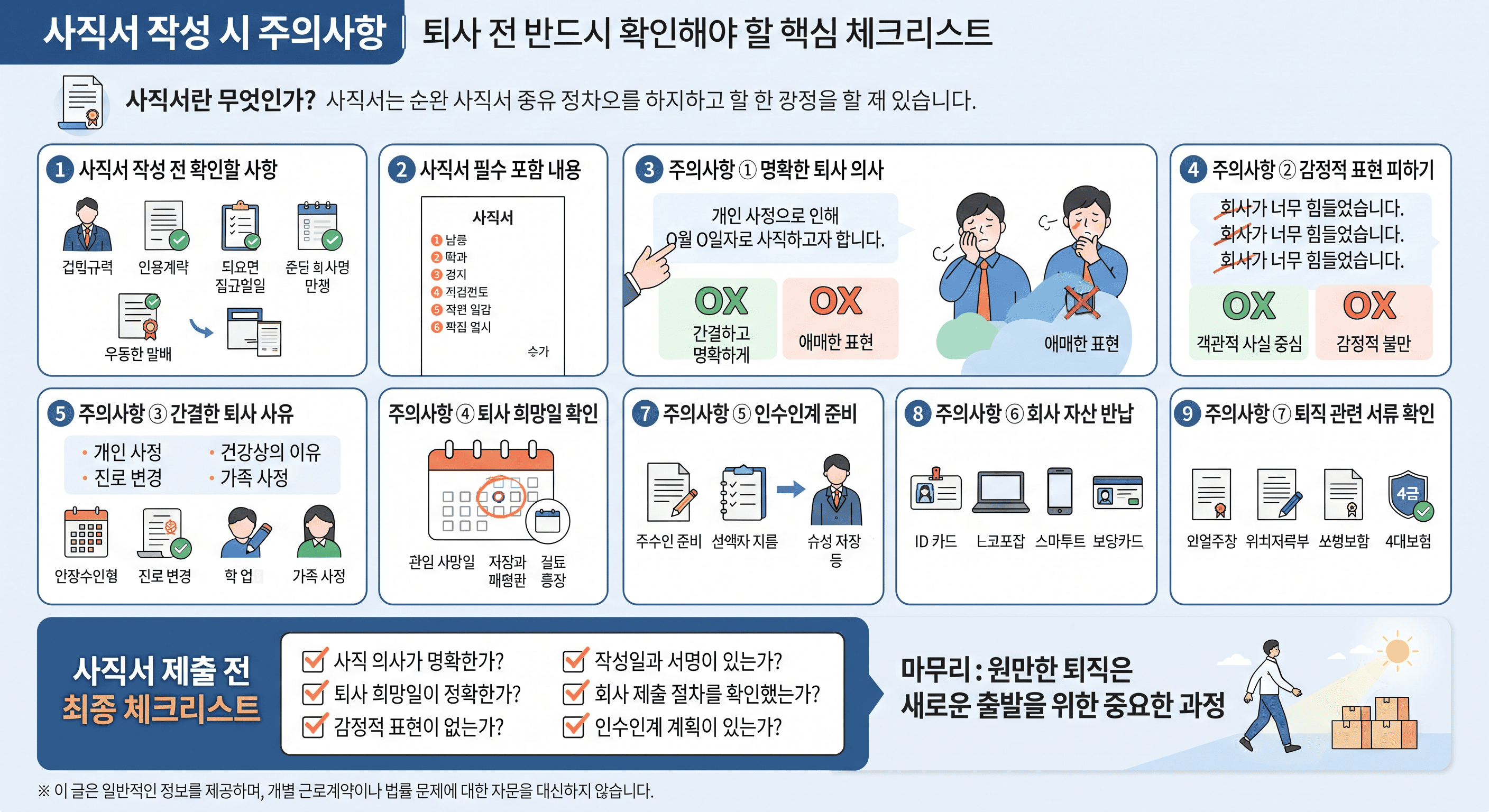 사직서 작성 시 주의사항 총정리｜퇴사 전 반드시 확인해야 할 체크리스트
