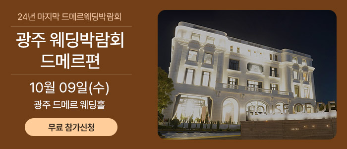 광주-웨딩박람회-드메르편