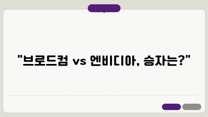 브로엔이 vs 엔비아, AI 혁신 및 주쫀전망 비교