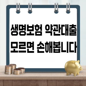 생명보험 약관대출, 몰라서 손해보는 3가지