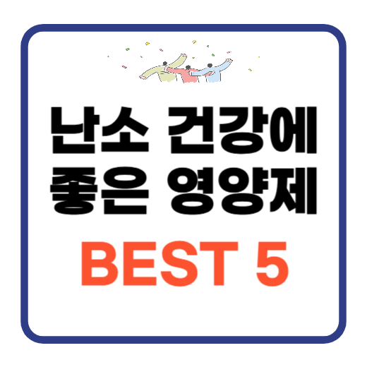 난소-건강에-좋은-영양제-BEST5-썸네일-이미지