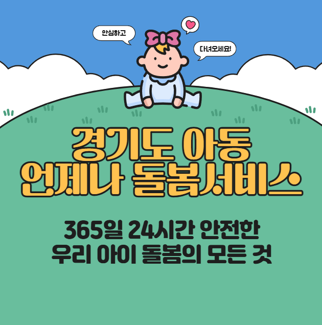 경기도-아동-언제나-돌봄서비스'-365일-24시간-안전한-우리-아이-돌봄의-모든-것
