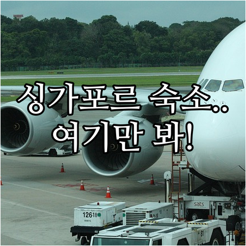 싱가포르 호텔 추천 마리나 베이 샌즈..