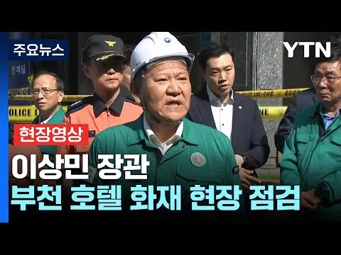 이상민-행정안정부장관--부천-호텔-화재-현장-점검-장면