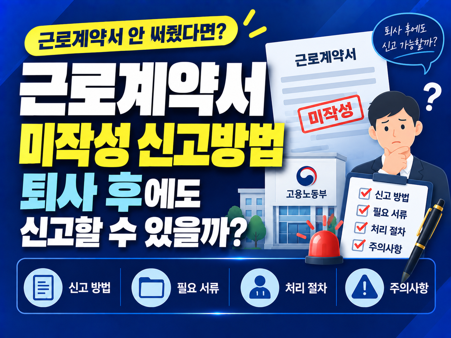 근로계약서 안 써줬을 때 신고방법: 퇴사 후에도 신고할 수 있을까?