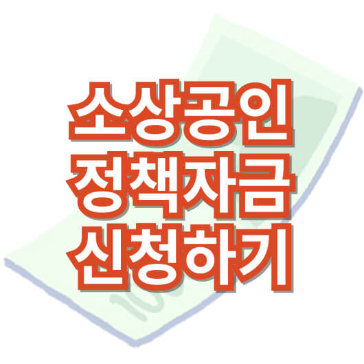 소상공인_정책자금