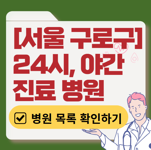 서울 구로구 야간 진료, 24시간 운영 병원 리스트 ❘ 저녁&middot;밤에도 진료하는 병원 총정리 ❘ 응급실 아니어도 진료 가능한 의원 목록 및 증상별 병원 찾기