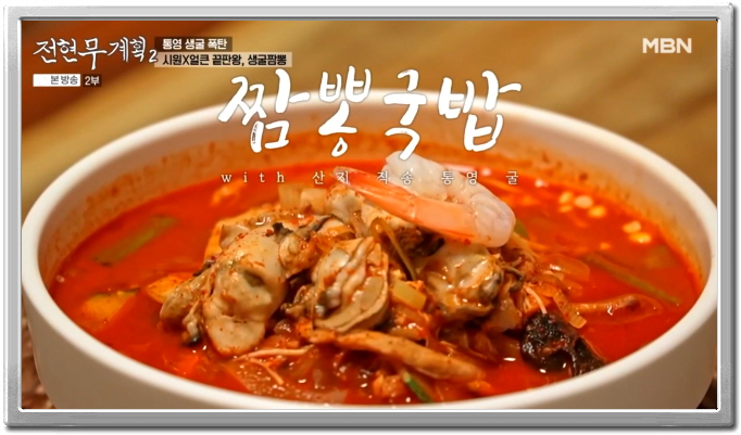 전현무계획2 장성 생굴짬뽕 정보