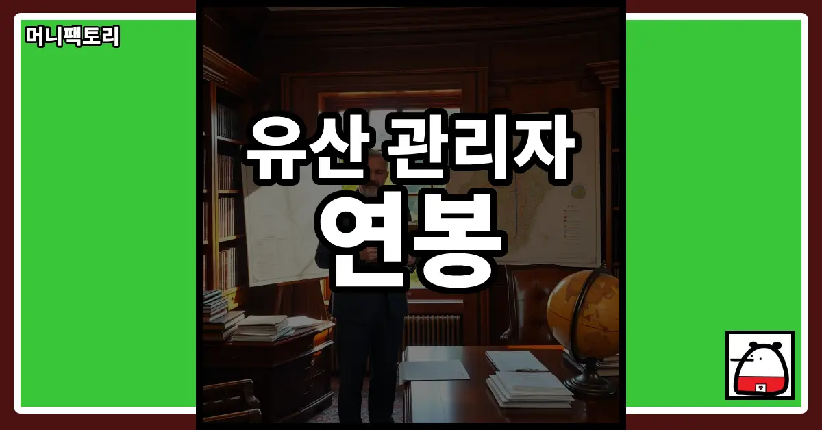 유산관리자연봉