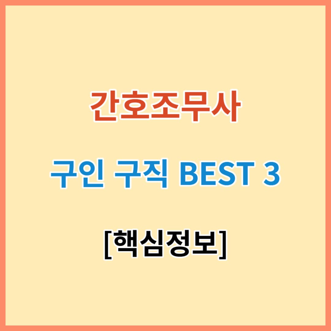 간호조무사 구인구직 BEST 3