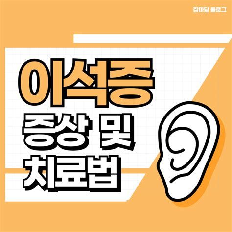 귀이명(이명) 치료법